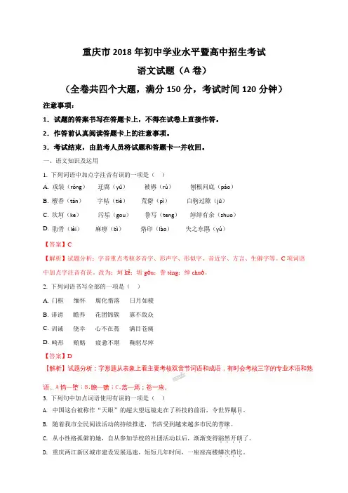 2018年重庆市中考A卷语文试题(解析版)