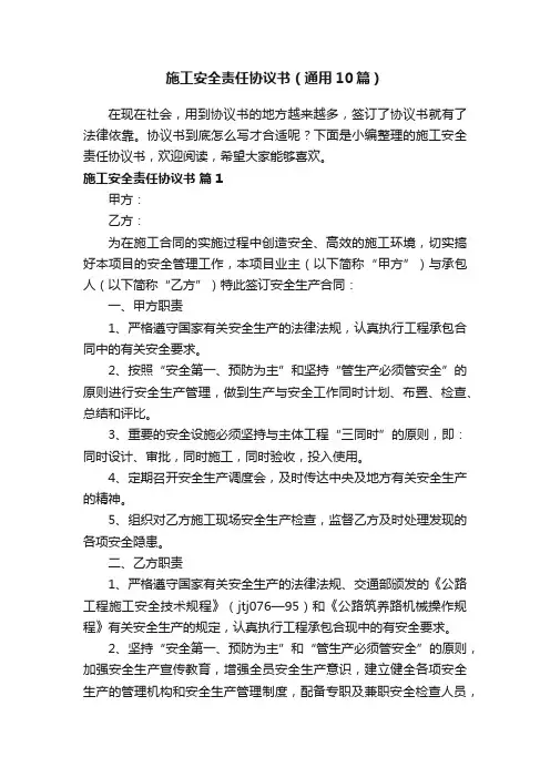 施工安全责任协议书（通用10篇）