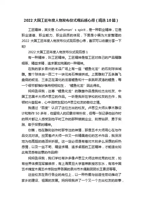 2022大国工匠年度人物发布仪式观后感心得（精选10篇）