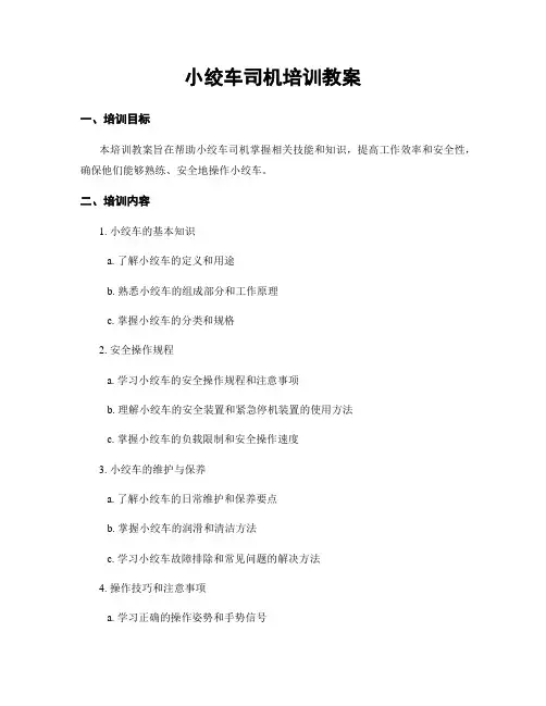 小绞车司机培训教案