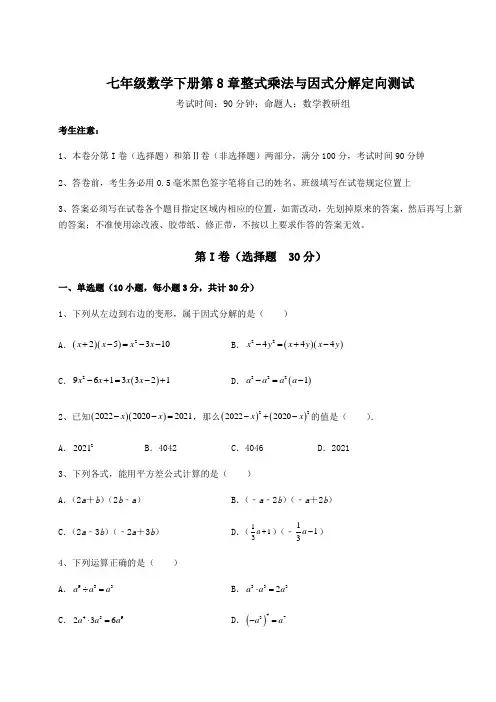 综合解析沪科版七年级数学下册第8章整式乘法与因式分解定向测试试题(含答案解析)