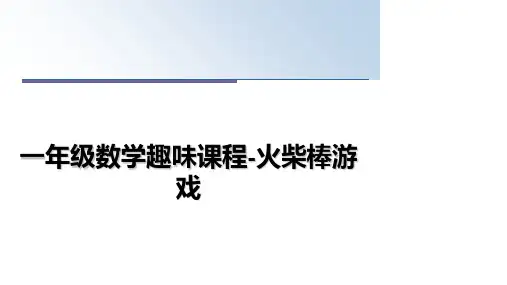 最新一年级数学趣味课程-火柴棒游戏课件ppt