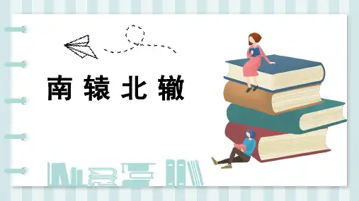 成语故事-南辕北辙-课件