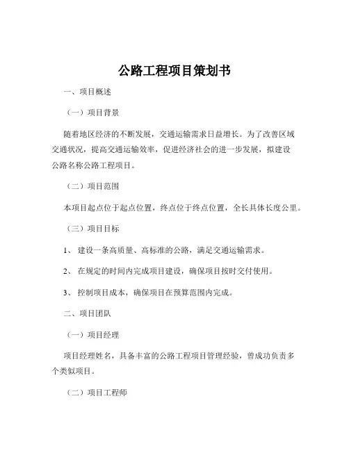 公路工程项目策划书