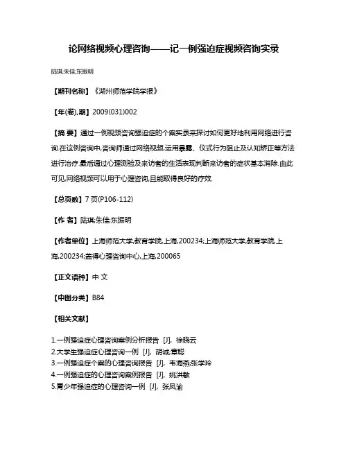 论网络视频心理咨询——记一例强迫症视频咨询实录