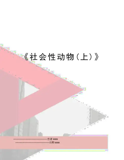 《社会性动物(上)》