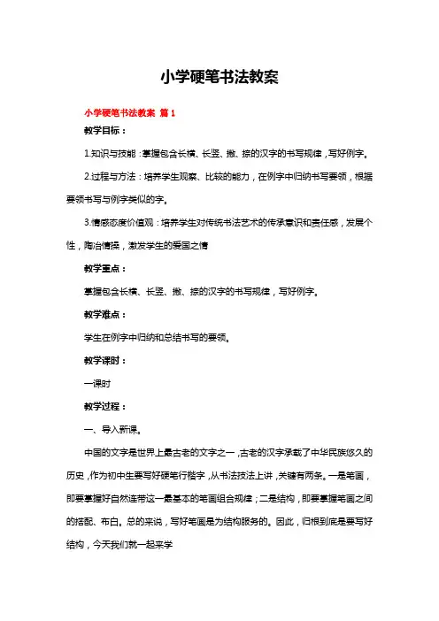 小学硬笔书法教案(精选9篇)