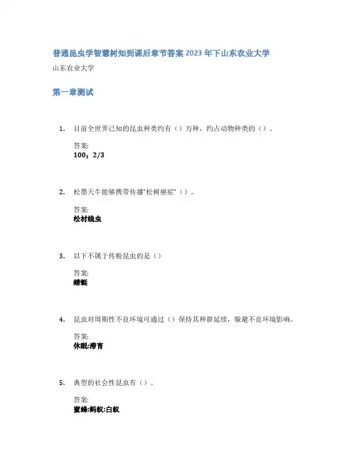 普通昆虫学智慧树知到课后章节答案2023年下山东农业大学