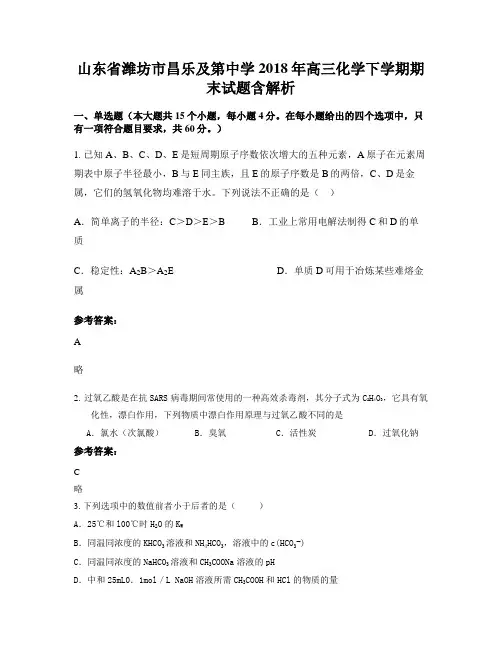 山东省潍坊市昌乐及第中学2018年高三化学下学期期末试题含解析