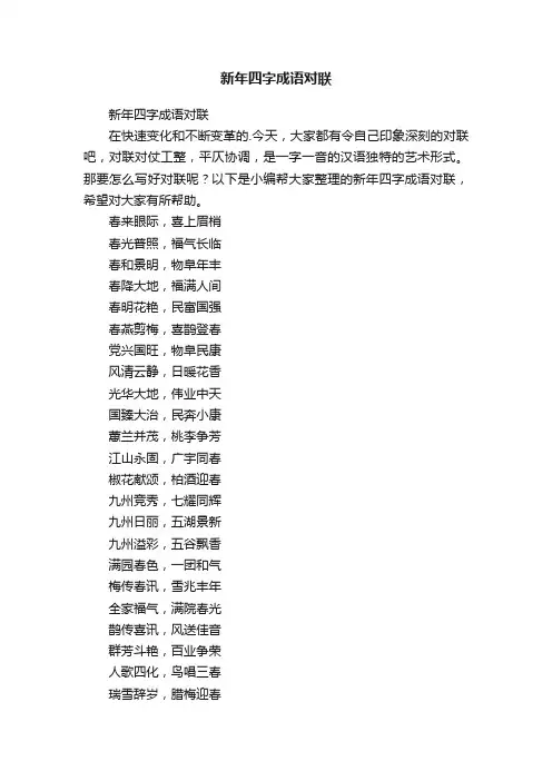 新年四字成语对联