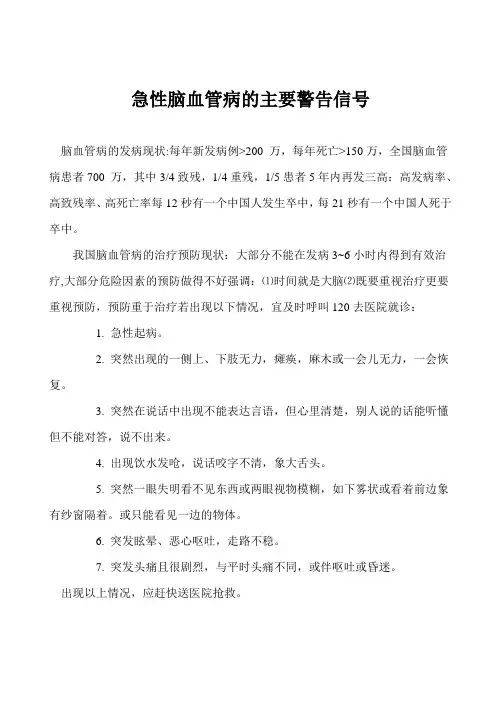 急性脑血管病的主要警告信号