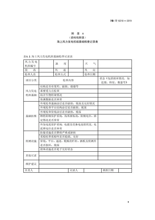 海上风力发电机组基础检查记录表、定期检测内容、周期表、检测报告