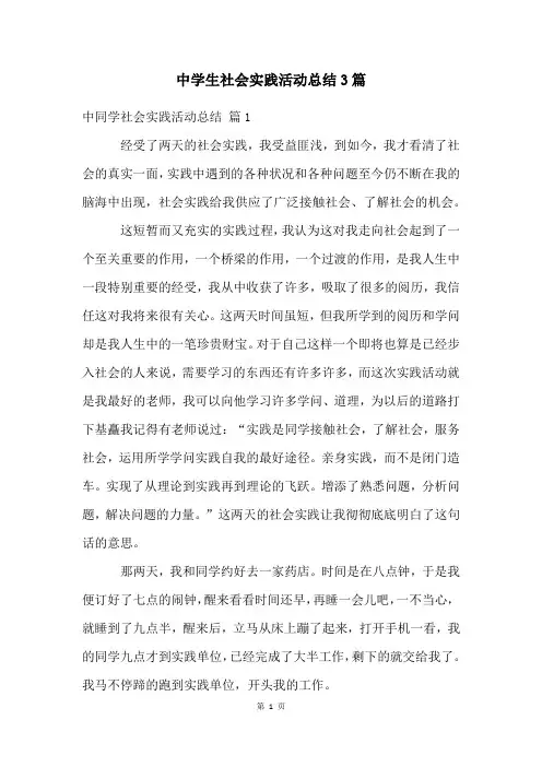 中学生社会实践活动总结3篇