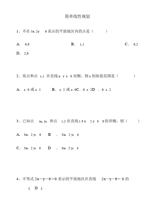 简单线性规划基础题及答案