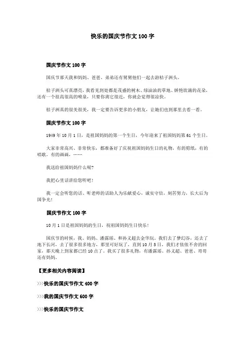 快乐的国庆节作文100字
