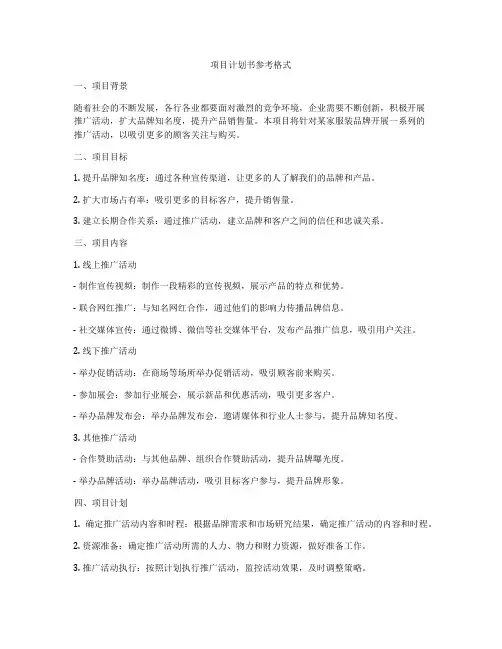 项目计划书参考格式