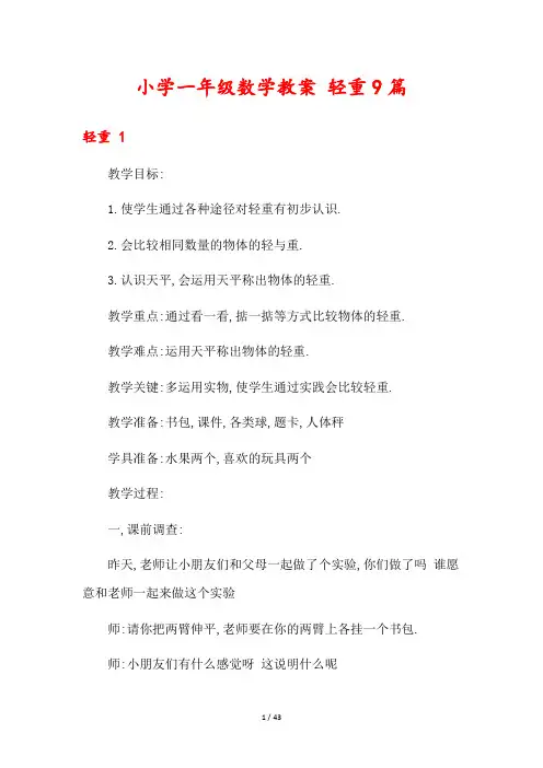 小学一年级数学教案 轻重9篇