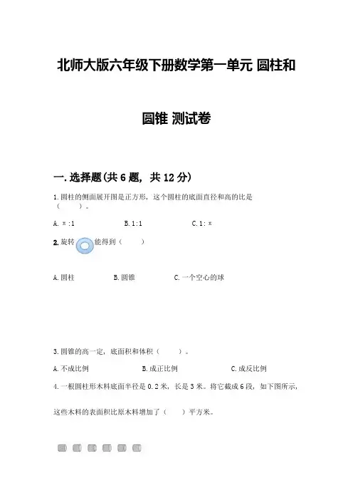北师大版六年级下册数学第一单元-圆柱和圆锥-测试卷附参考答案【夺分金卷】