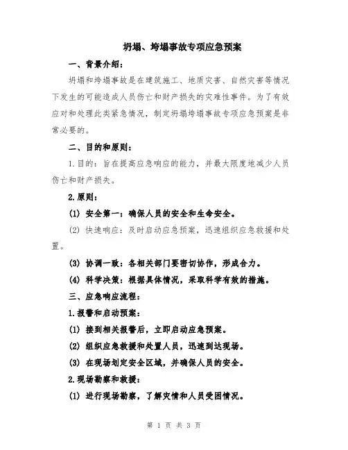 坍塌、垮塌事故专项应急预案
