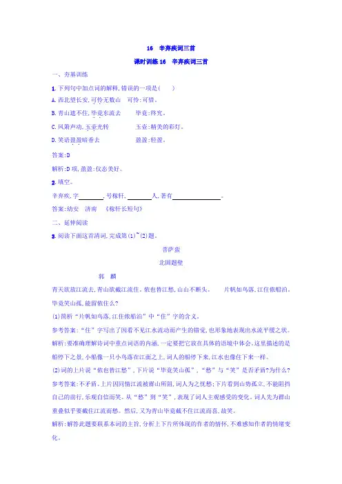 粤教版高中语文唐诗宋词元散曲选读练习：辛弃疾词三首含答案