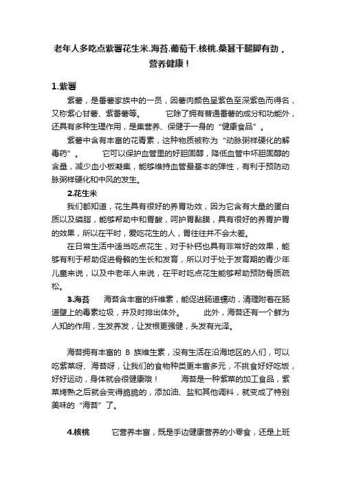 老年人多吃点紫薯花生米.海苔.葡萄干.核桃.桑葚干腿脚有劲，营养健康！