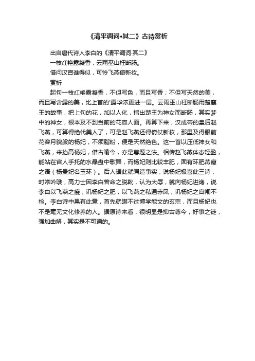 《清平调词·其二》古诗赏析