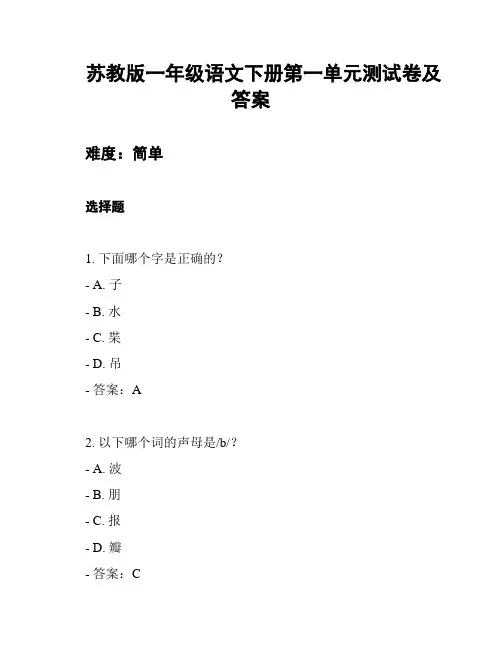 苏教版一年级语文下册第一单元测试卷及答案