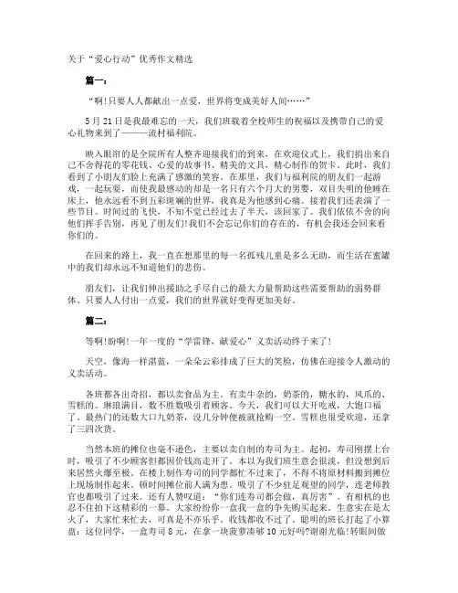 “爱心行动”优秀作文