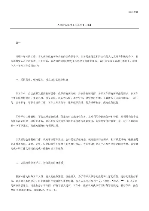 人事财务年度工作总结三篇