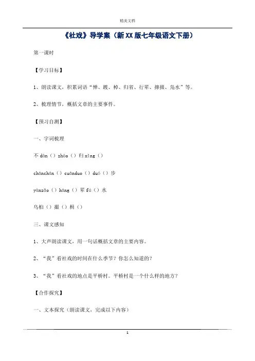 《社戏》导学案(新XX版七年级语文下册)
