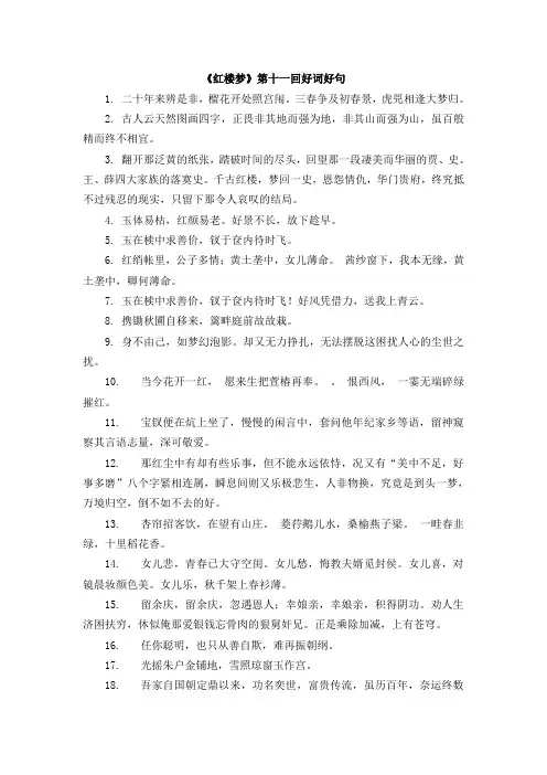 《红楼梦》第十一回好词好句