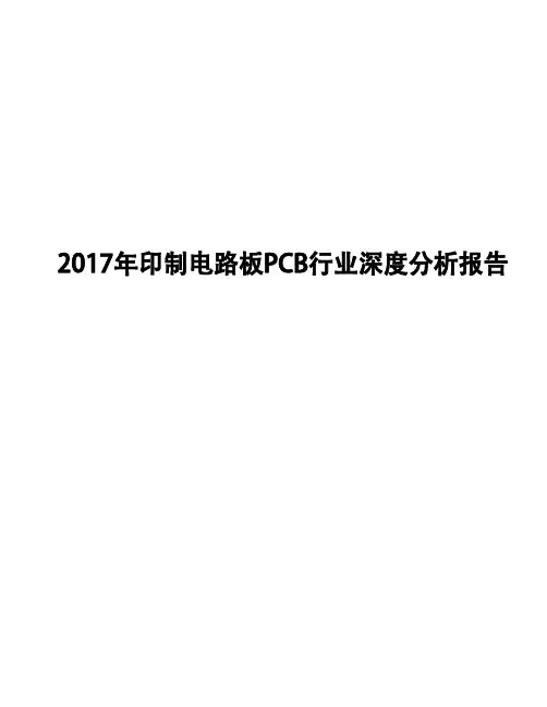 2017年印制电路板PCB行业深度分析报告