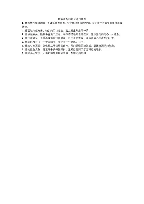 描写着急的句子动作神态