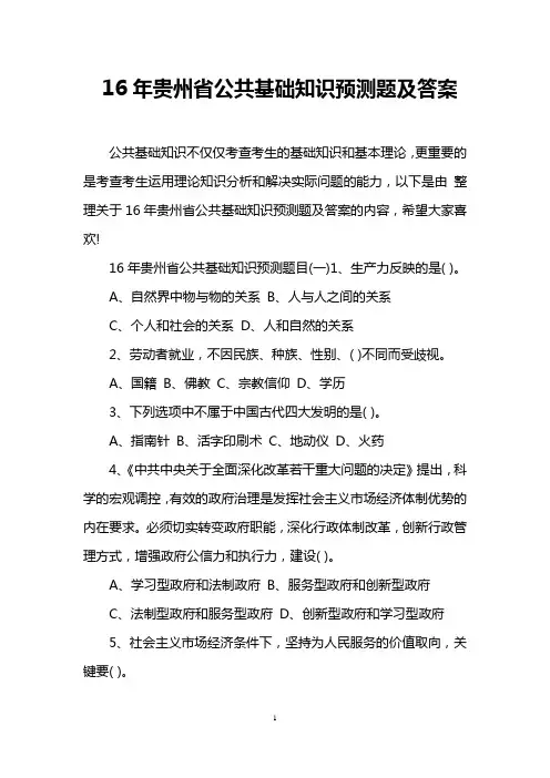 16年贵州省公共基础知识预测题及答案