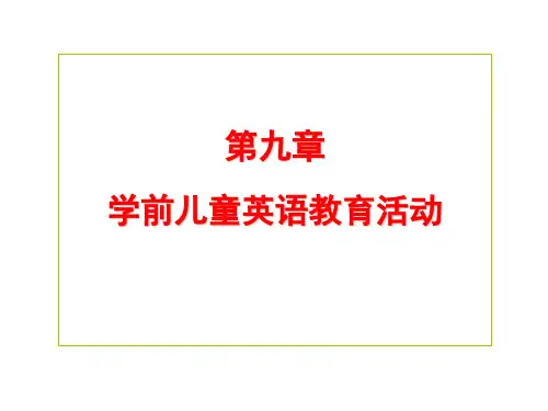 学前儿童英语教育活动 PPT课件
