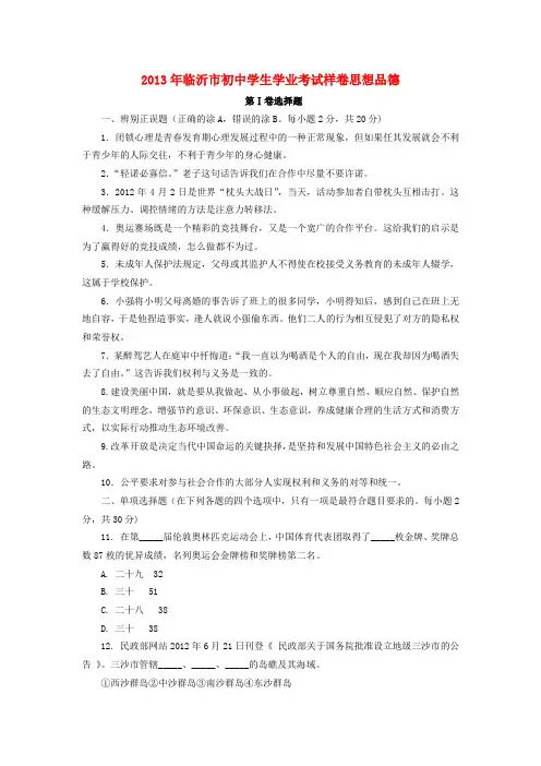 山东省临沂市初中思想品德学业考试样卷(无答案)