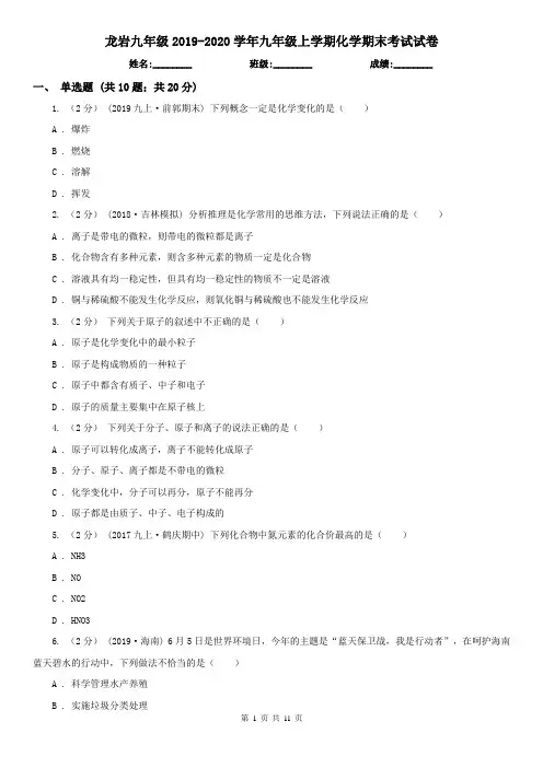 龙岩九年级2019-2020学年九年级上学期化学期末考试试卷