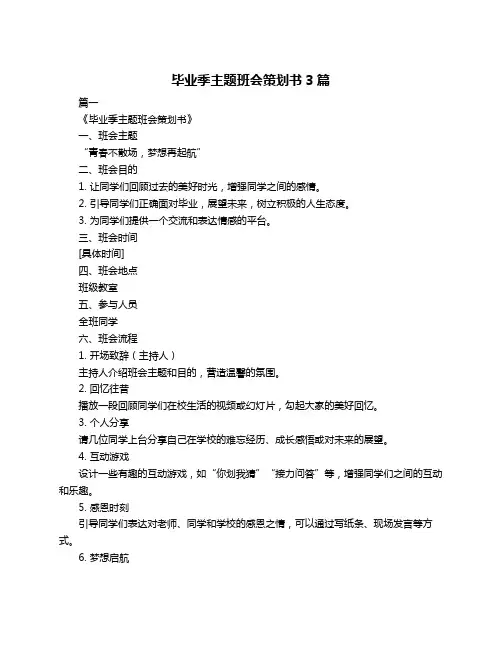 毕业季主题班会策划书3篇