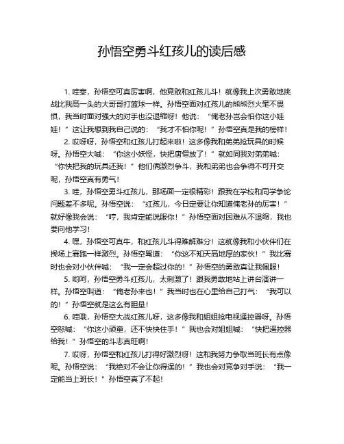 孙悟空勇斗红孩儿的读后感