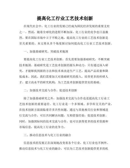 提高化工行业工艺技术创新