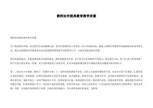 教师应该如何提高教学质量？