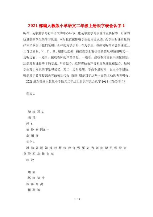 2021部编人教版小学语文二年级上册识字表会认字1