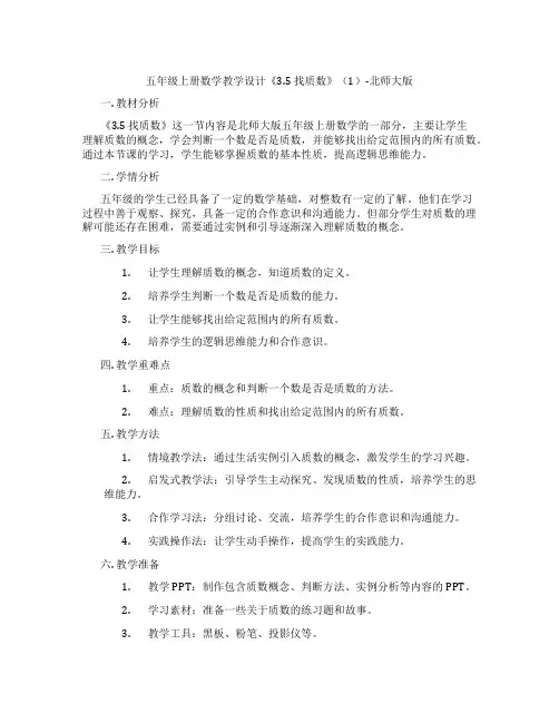 五年级上册数学教学设计《3.5 找质数》(1)-北师大版