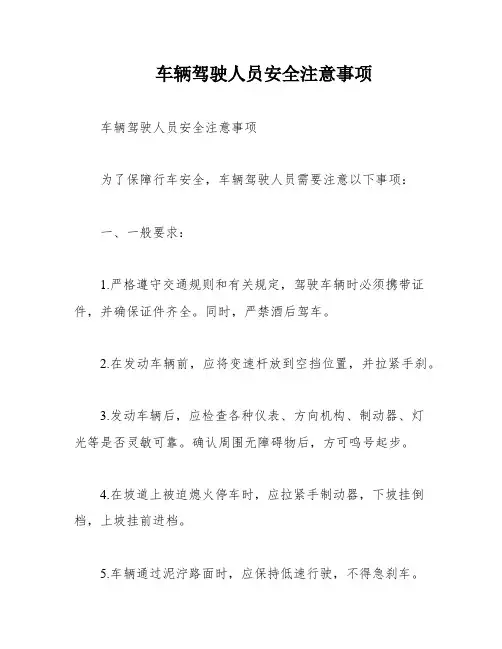 车辆驾驶人员安全注意事项