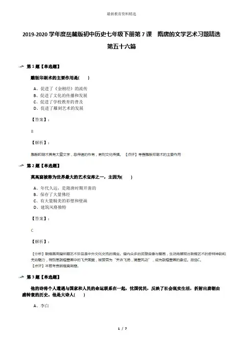 2019-2020学年度岳麓版初中历史七年级下册第7课  隋唐的文学艺术习题精选第五十六篇