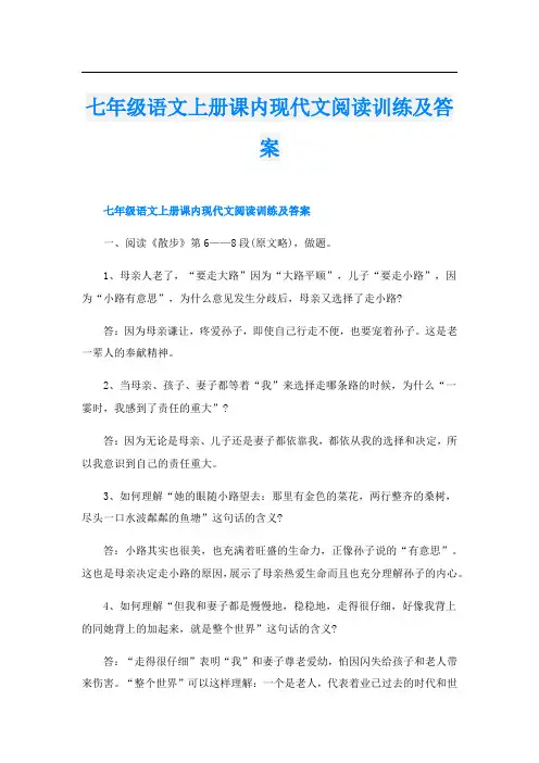 七年级语文上册课内现代文阅读训练及答案