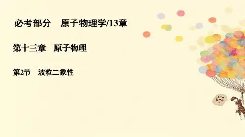 高考物理一轮复习第十三章原子物理13.2波粒二象性课件