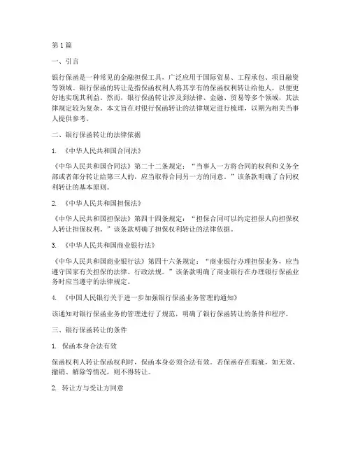 银行保函转让法律规定(3篇)