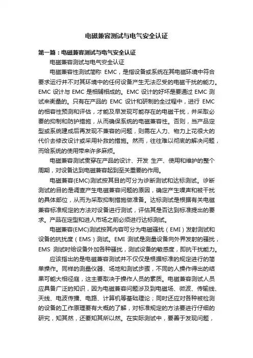 电磁兼容测试与电气安全认证