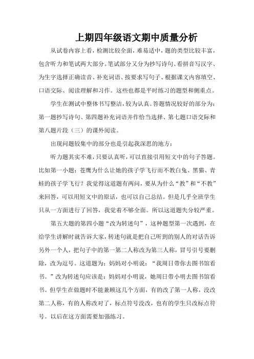 上期四年级语文期中质量分析